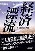 経済漂流 (朝日文庫)