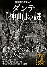 誰も書かなかったダンテ『神曲』の謎 (中経の文庫)の詳細を見る