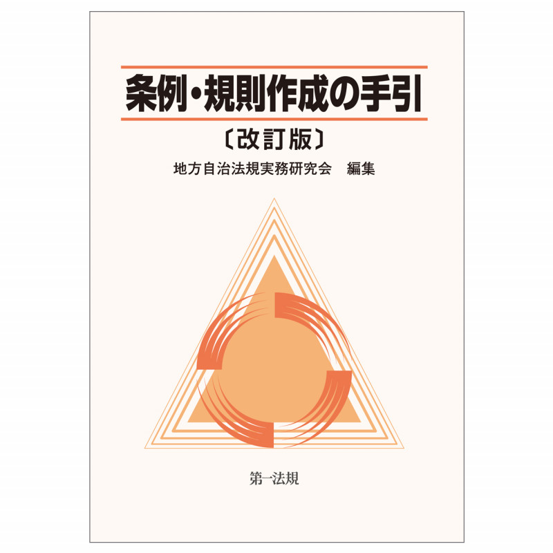 条例・規則作成の手引 改訂版の詳細を見る