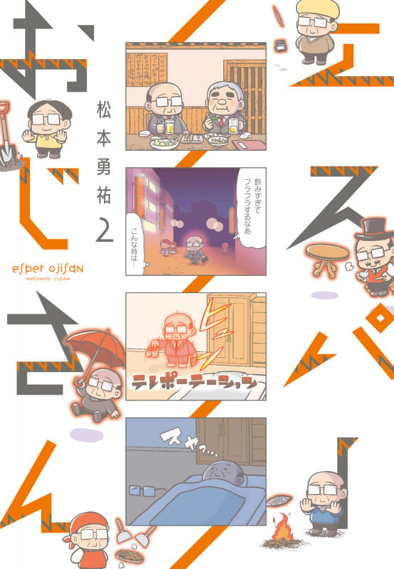 エスパーおじさん2 (2)