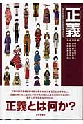 正義 現代社会の公共哲学を求めて