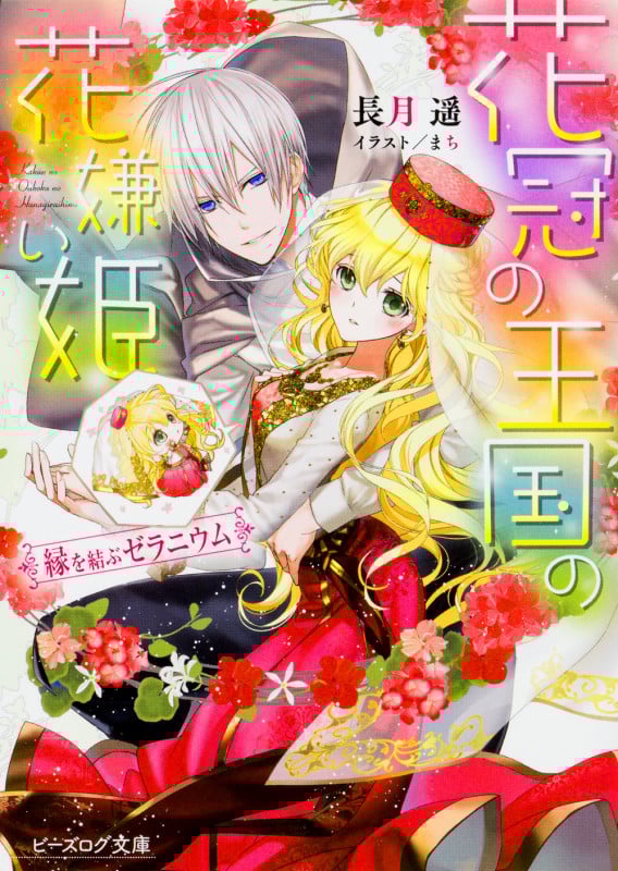 花冠の王国の花嫌い姫 縁を結ぶゼラニウム (4) (ビーズログ文庫)