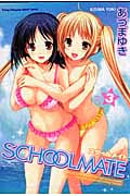 SCHOOLMATE (3) (ヤングチャンピオン烈C)