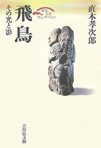 飛鳥 その光と影 (歴史文化セレクション)の詳細を見る
