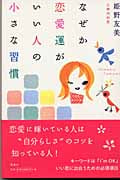 なぜか恋愛運がいい人の小さな習慣の詳細を見る