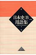 日本史B用語集 A併記 第2版