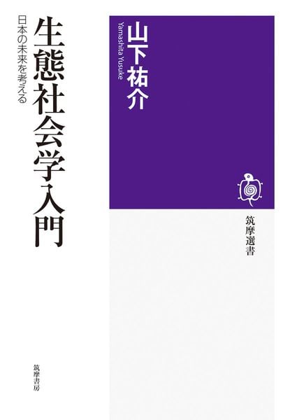 生態社会学入門 日本の未来を考える (筑摩選書 0323)