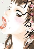 たべるダケ (1) (ビッグC)