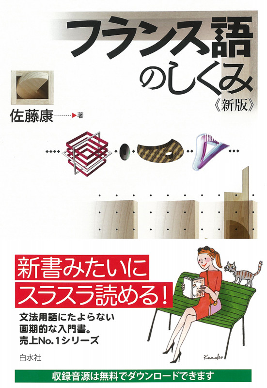 フランス語のしくみ《新版》 (言葉のしくみ)
