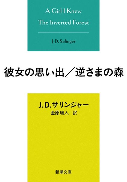 彼女の思い出/逆さまの森 (新潮文庫)