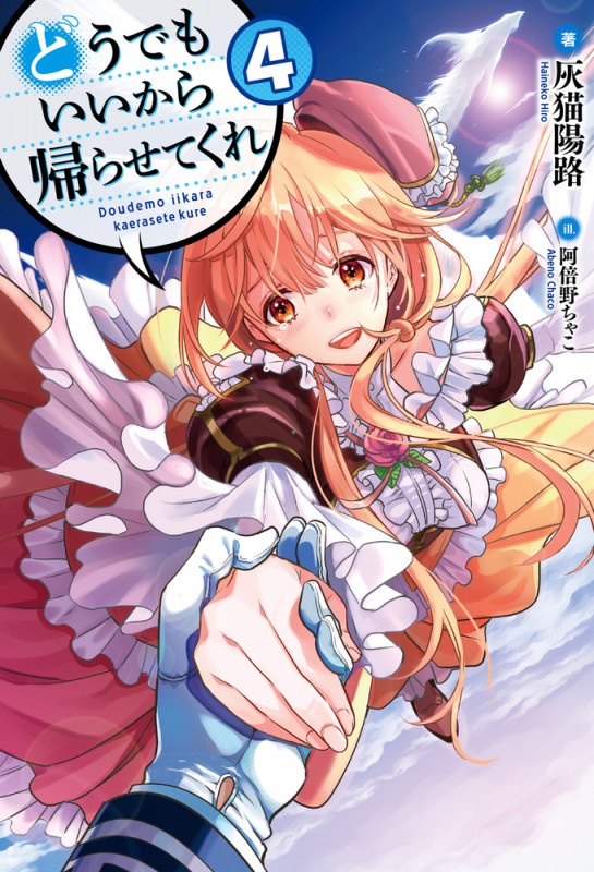 どうでもいいから帰らせてくれ 4 (HJ NOVELS)
