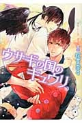 ウサギの国のキュウリ (幻冬舎ルチル文庫)