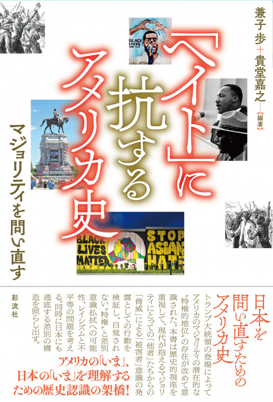 「ヘイト」に抗するアメリカ史 マジョリティを問い直す