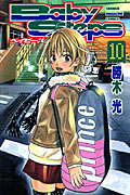 ベイビーステップ (10) (マガジンKC)