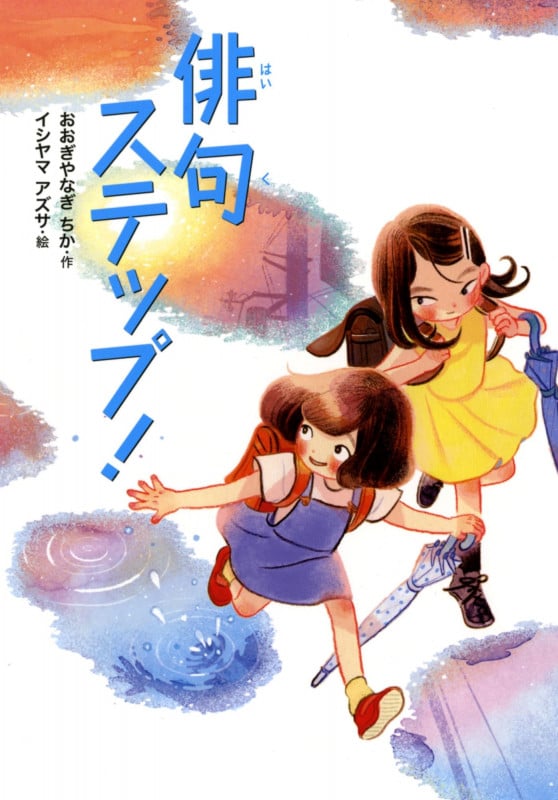 俳句ステップ! (こころのつばさシリーズ)