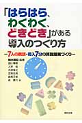 「はらはら、わくわく、どきどき」がある導入のつくり方 7人の教師・導入7分の算数授業づくり