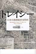 トレイシー 日本兵捕虜秘密尋問所