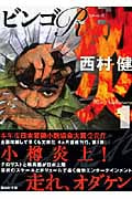 劫火 ビンゴRリターンズ (1) (講談社文庫)
