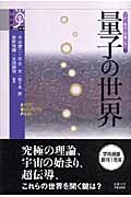 量子の世界 宇宙と物質の神秘に迫る 2 (学術選書 019)