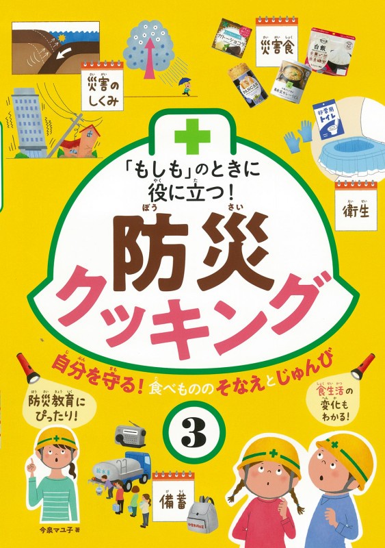 「もしも」のときに役に立つ! 防災クッキング (3) (「もしも」のときに役に立つ! 防災クッキング)