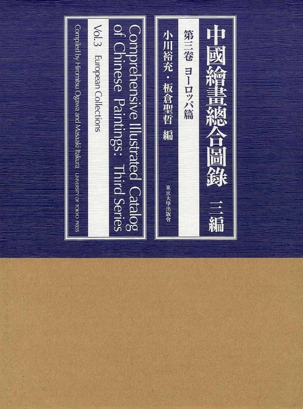 中國繪畫總合圖録 三編 ヨーロッパ篇 (第三卷)