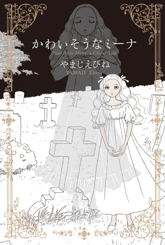 かわいそうなミーナ (ビームコミックス)