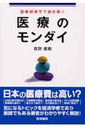 医療経済学で読み解く医療のモンダイ
