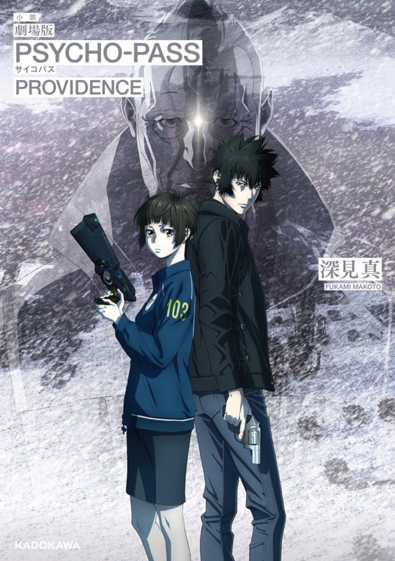 小説 劇場版 PSYCHO-PASS サイコパス PROVIDENCEの詳細を見る