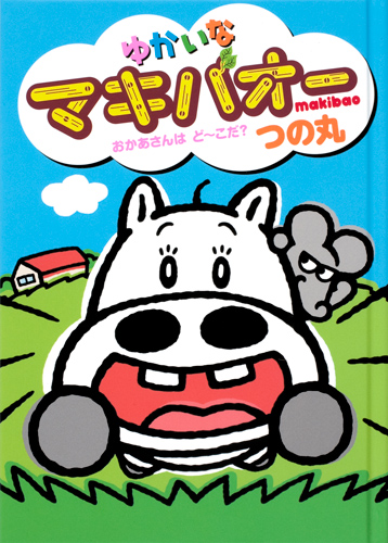 ゆかいなマキバオー おかあさんはどーこだ?