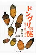 ドングリの謎 拾って、食べて、考えた (ちくま文庫)