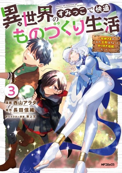 異世界のすみっこで快適ものづくり生活3 ~女神さまのくれた工房はちょっとやりすぎ性能だった~ (3)