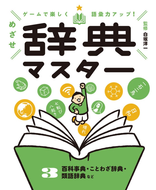 百科事典・ことわざ辞典・類語辞典など (ゲームで楽しく語彙力アップ! めざせ辞典マスター 3)