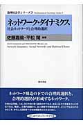 ネットワーク・ダイナミクス 社会ネットワークと合理的選択 (数理社会学入門 3)