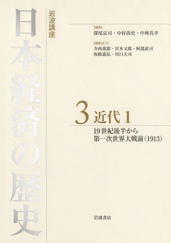 岩波講座 日本経済の歴史 3 近代 I 19世紀後半から第一次世界大戦前(1913) (岩波講座 日本経済の歴史 3)