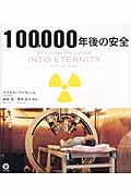 100,000年後の安全