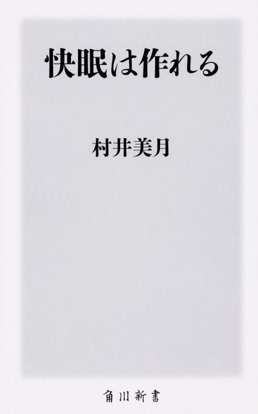 快眠は作れる (角川新書)
