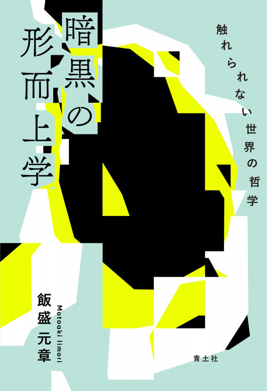 暗黒の形而上学 触れられない世界の哲学