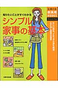 シンプル家事の基本 (主婦の友新実用Books)の詳細を見る