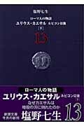 ローマ人の物語 ユリウス・カエサル ルビコン以後 下 (13) (新潮文庫)