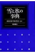 雪と氷の事典