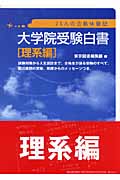 大学院受験白書 理系編