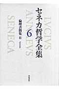 セネカ哲学全集 (6)
