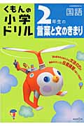 くもんの小学ドリル 2年生の言葉と文のきまり
