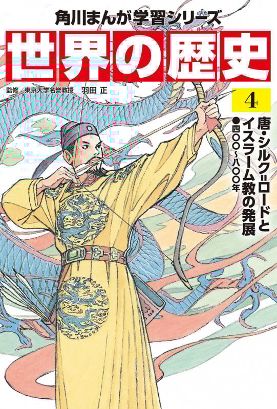 世界の歴史 唐・シルク=ロードとイスラーム教の発展 四〇〇~八〇〇年 (4) (角川まんが学習シリーズ)