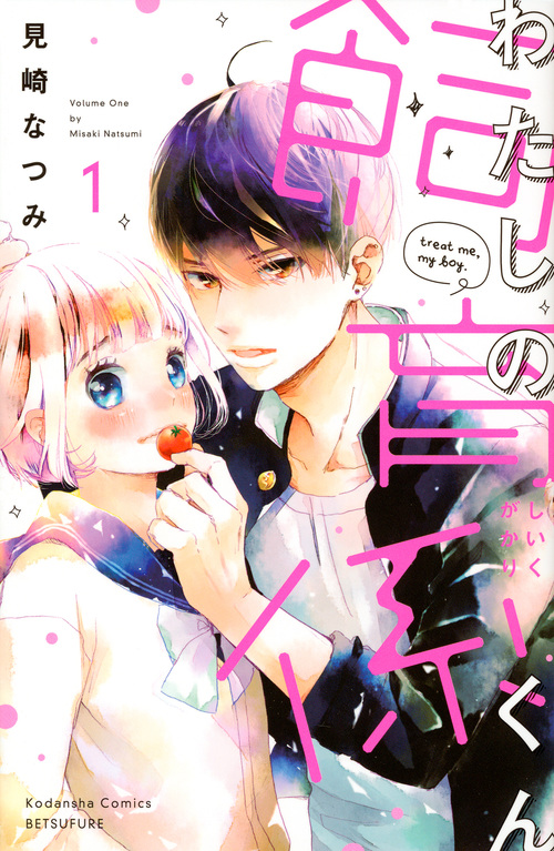 わたしの飼育係くん(1) (講談社コミックス別冊フレンド)