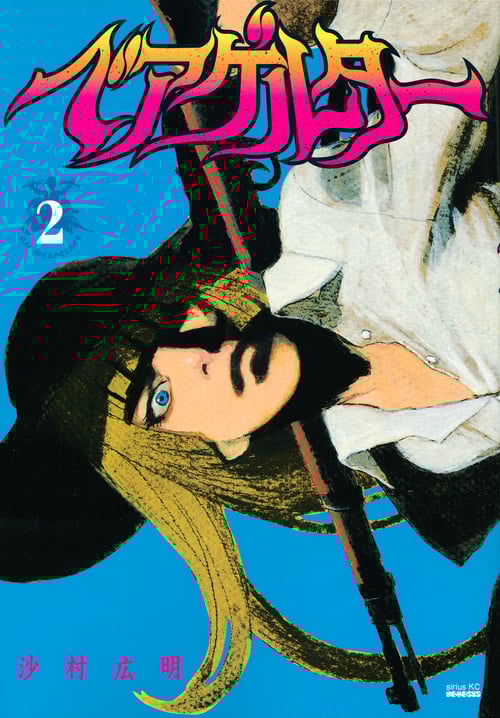 ベアゲルター(2) (シリウスKC)の詳細を見る