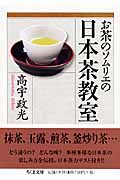 お茶のソムリエの日本茶教室