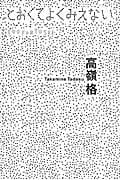 高嶺格 とおくてよくみえない