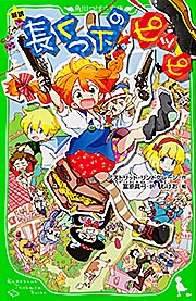新訳 長くつ下のピッピ (角川つばさ文庫)の詳細を見る