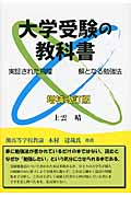 大学受験の教科書 実証された飛躍 解となる勉強法